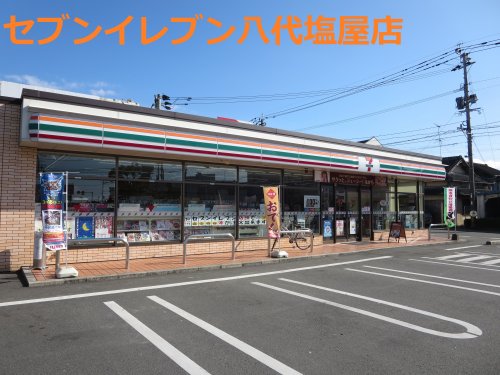 コンビニ　セブンイレブン 八代八幡町店（コンビニ）まで2332m