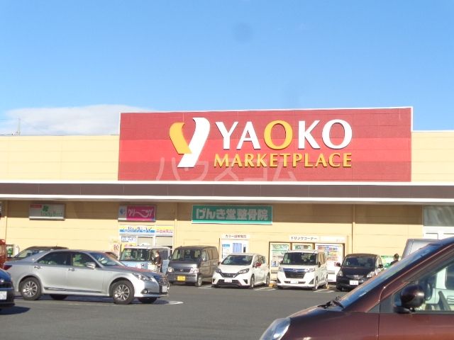 スーパー　ヤオコー前橋関根店（スーパー）まで1594m