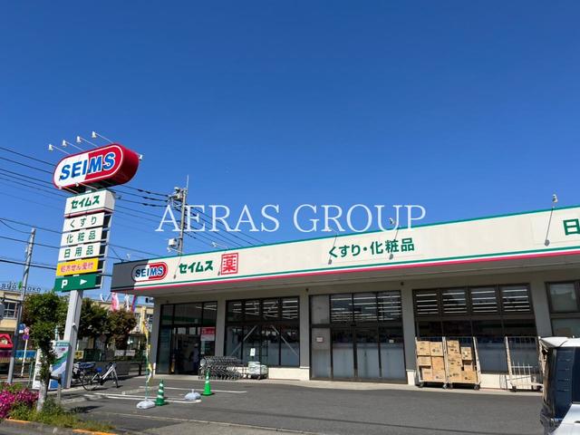 ドラックストア　ドラッグセイムス 足立花畑店（ドラッグストア）まで673m
