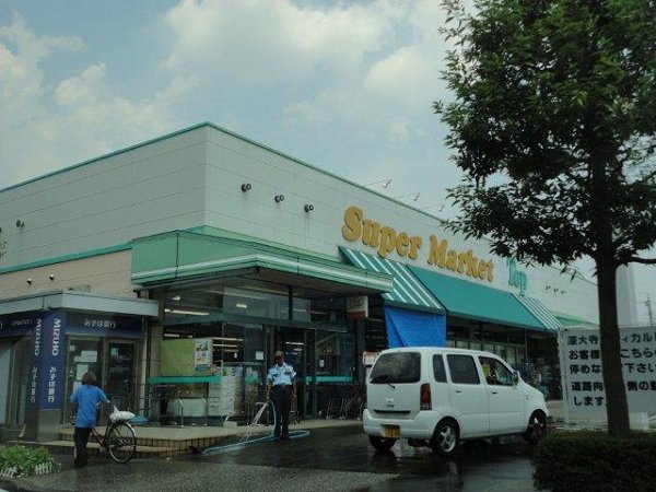 スーパー　トップス（スーパー）まで250m