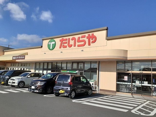スーパー　たいらや石井店（スーパー）まで1040m