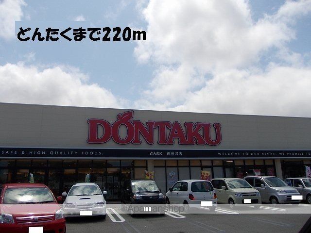 スーパー　どんたく（スーパー）まで220m