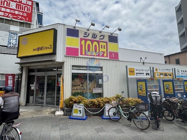 ホームセンター　シルク阪急曽根店（ホームセンター）まで632m