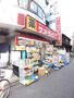 ドラックストア　サンドラッグ狛江店（ドラッグストア）まで862m