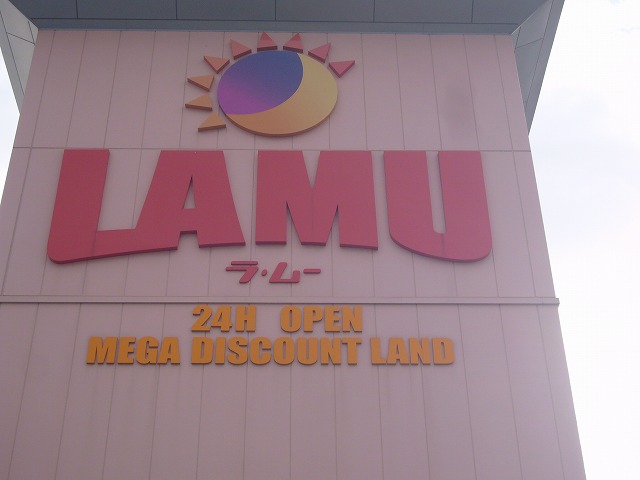 スーパー　ら・む～マート岡山医大前店（スーパー）まで381m