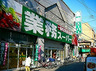 スーパー　業務スーパー本町橋店（スーパー）まで288m