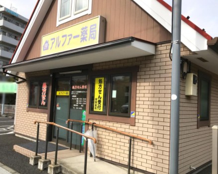 ドラックストア　アルファー薬局（ドラッグストア）まで376m