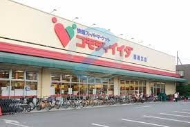 スーパー　コモディイイダ西瑞江店（スーパー）まで300m