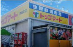 スーパー　トップマート津田沼店（スーパー）まで860m
