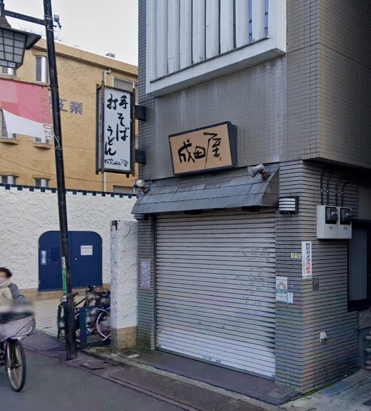飲食店　成田屋（飲食店）まで544m