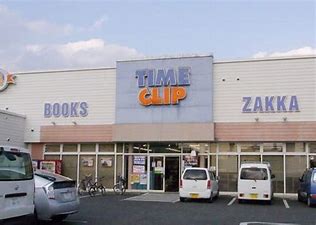その他　タイムクリップ群馬町店（その他）まで2139m