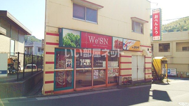 飲食店　本家かまどや ウィズン田上店（飲食店）まで573m
