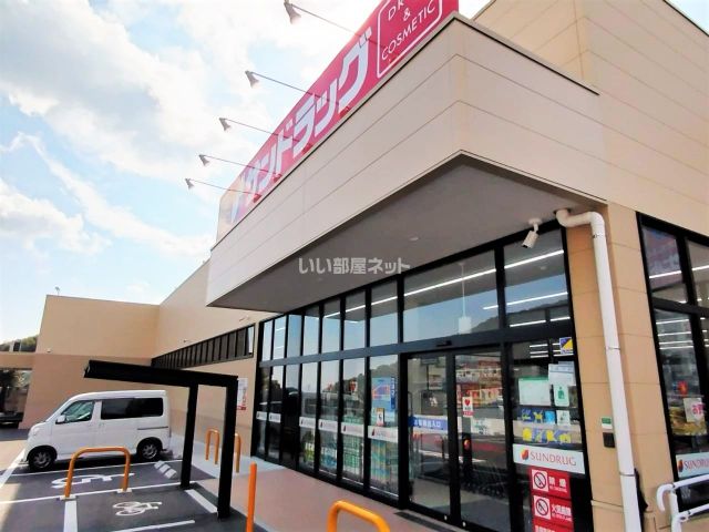 ドラックストア　サンドラッグ 国立長崎病院前店（ドラッグストア）まで402m