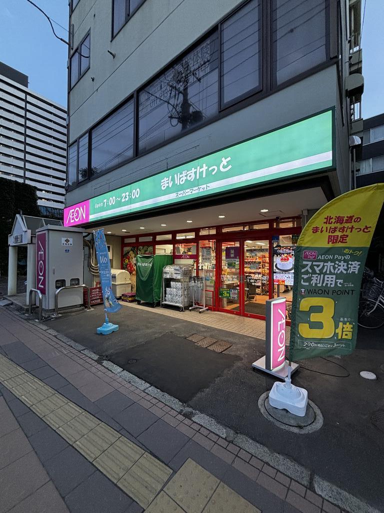 スーパー　まいばすけっと山の手3条1丁目店（スーパー）まで304m