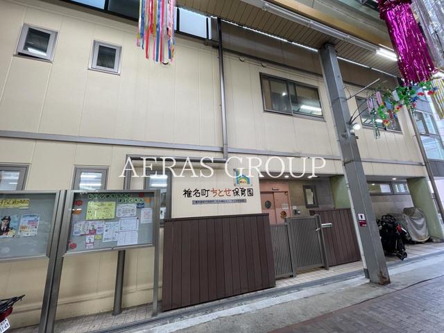 幼稚園・保育園　椎名町ちとせ保育園（幼稚園・保育園）まで78m