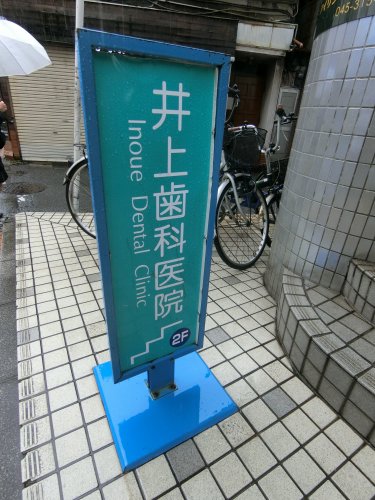 病院　井上歯科医院（病院）まで814m