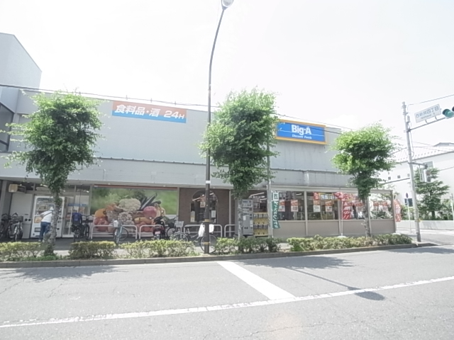 スーパー　ビッグ・エー足立西新井店（スーパー）まで580m