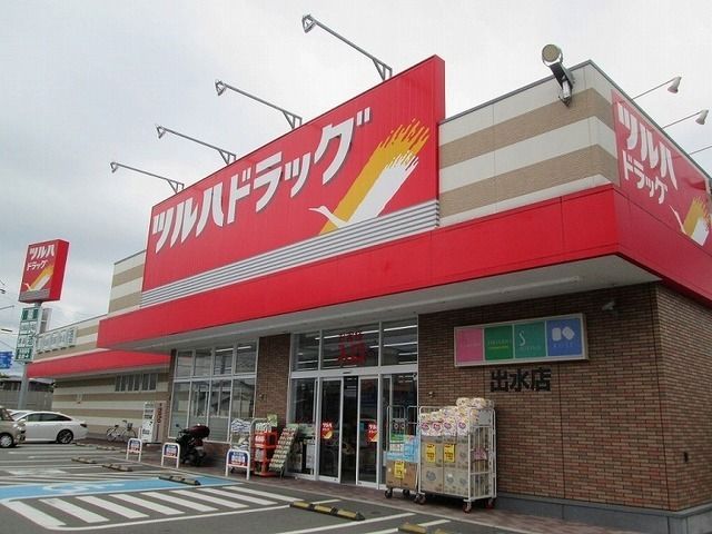 ドラックストア　ツルハドラック出水店様（ドラッグストア）まで600m
