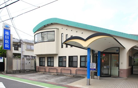 病院　権田医院（病院）まで266m