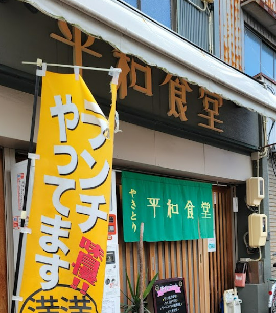 飲食店　平和食堂（飲食店）まで92m