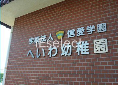 幼稚園・保育園　認定こども園へいわ幼稚園（幼稚園・保育園）まで350m