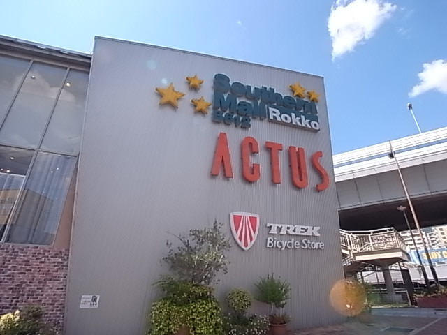 ホームセンター　アクタス六甲店（ホームセンター）まで1960m