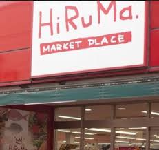 スーパー　ヒルママーケットプレイス墨田京島店（スーパー）まで379m