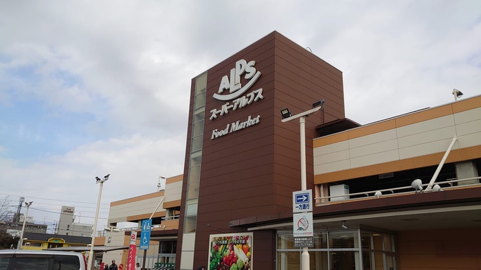 スーパー　SUPER ALPS(スーパーアルプス) 日野店（スーパー）まで302m