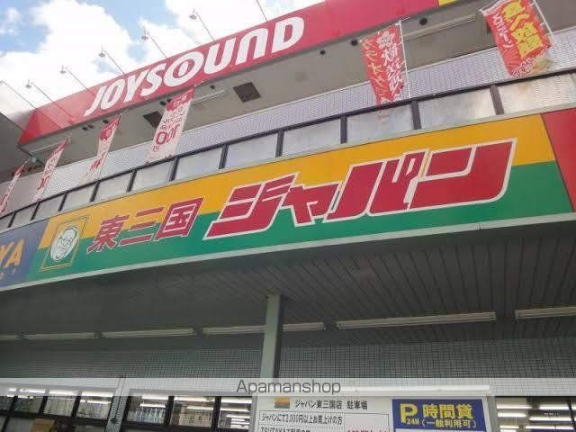 その他　ジャパン東三国店（その他）まで276m