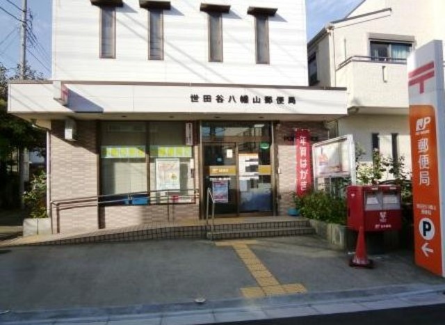 郵便局　世田谷八幡山郵便局（郵便局）まで843m