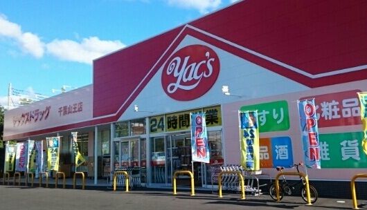 ドラックストア　ヤックス（ドラッグストア）まで730m