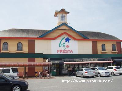 スーパー　フレスタ木之庄店（スーパー）まで674m