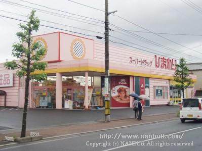ドラックストア　スーパードラッグひまわり木之庄店（ドラッグストア）まで837m
