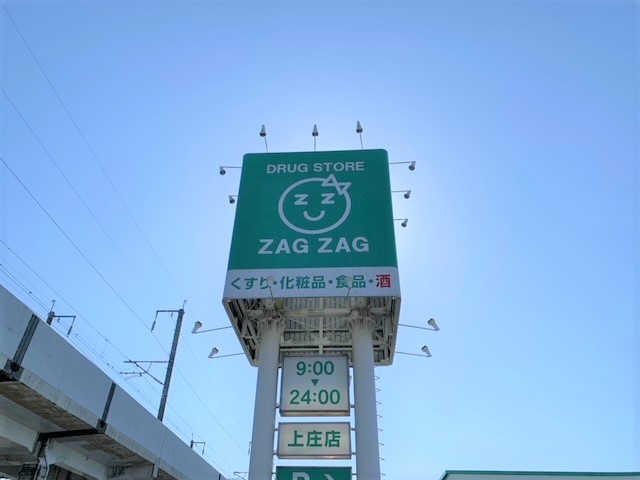 ドラックストア　ザグザグ上庄店（ドラッグストア）まで900m