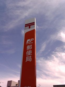 【東広島MSの郵便局】