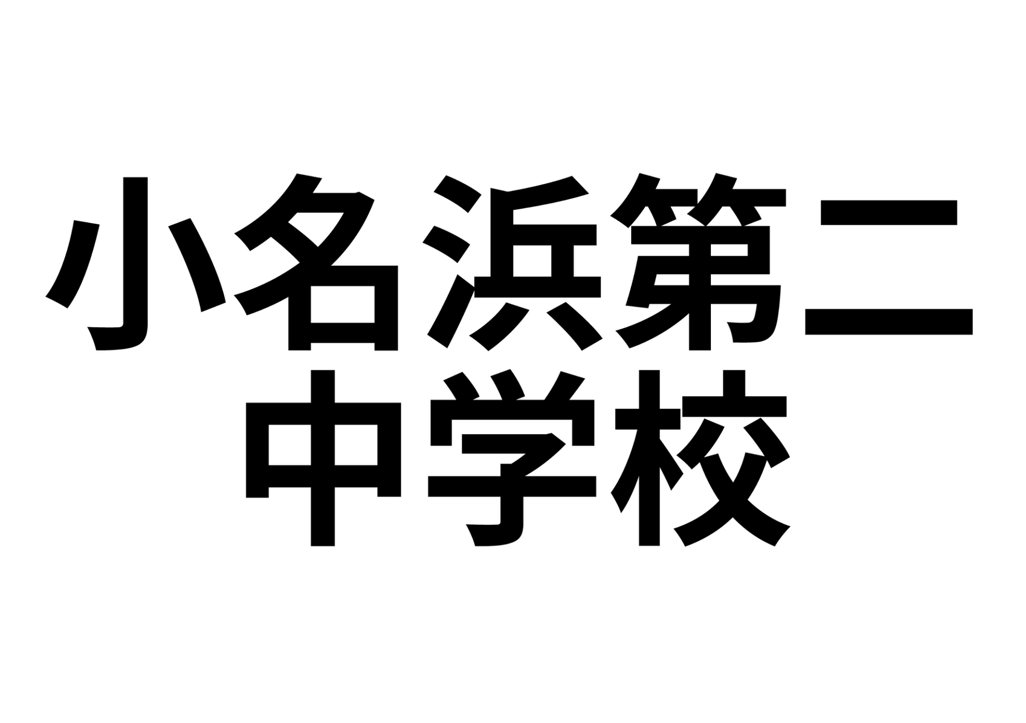 【小名浜下神白◆平家◆戸建て賃貸◆広々4DK◆周辺環境充実の中学校】