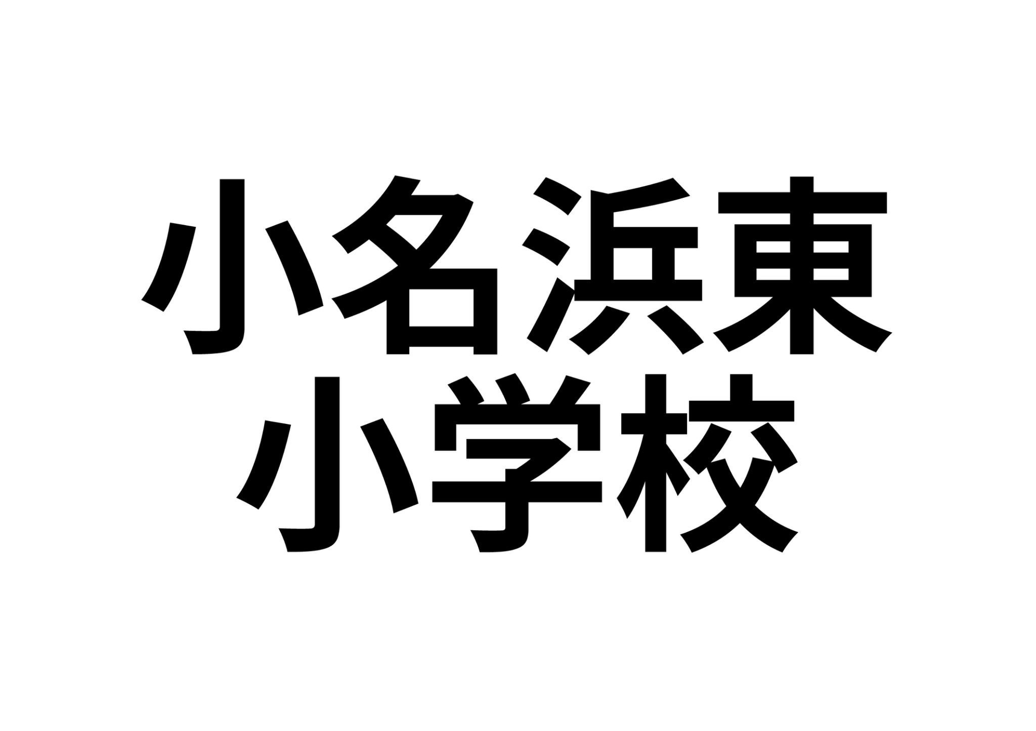 【小名浜下神白◆平家◆戸建て賃貸◆広々4DK◆周辺環境充実の小学校】