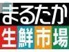 スーパー　まるたか生鮮市場駅前店（スーパー）まで803m