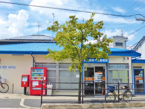 郵便局　羽曳野野々上郵便局（郵便局）まで723m