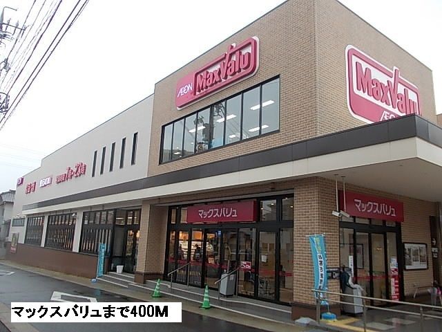 スーパー　マックスバリュ（スーパー）まで400m