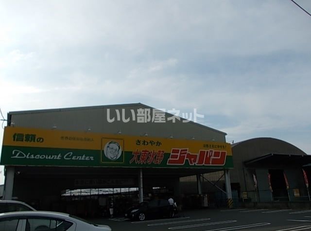 その他　ジャパン 大東店（その他）まで1221m