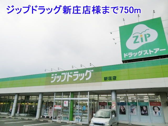 ドラックストア　ジップドラッグ新庄店様（ドラッグストア）まで750m