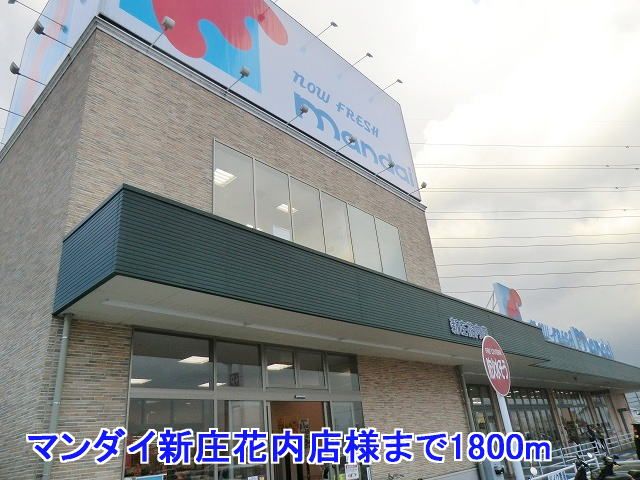 スーパー　マンダイ新庄花内店様（スーパー）まで1800m