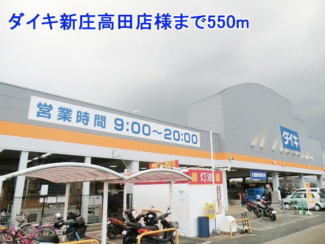 ホームセンター　ダイキ新庄高田店様（ホームセンター）まで550m