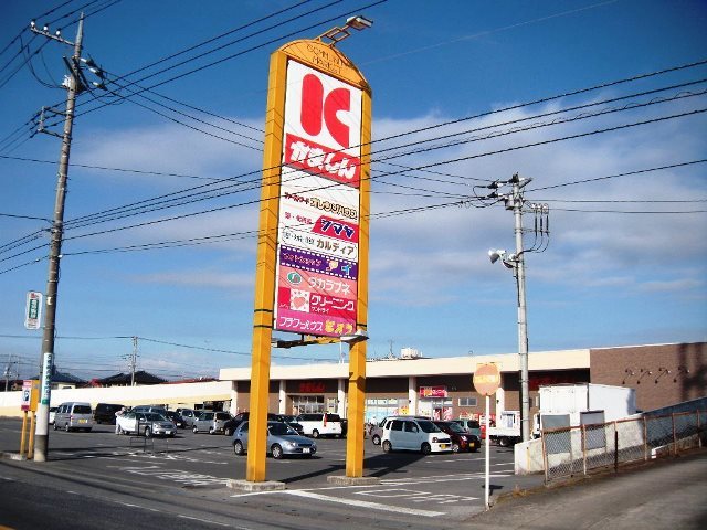 スーパー　かましん（スーパー）まで1346m