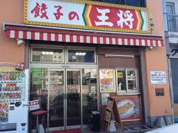 その他　餃子の王将 太子店（その他）まで156m