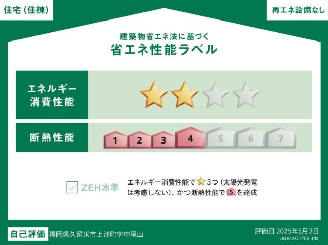 建物外観　省エネ性能ラベル
