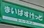 スーパー　まいばすけっと 熊野町山手通り店（スーパー）まで184m