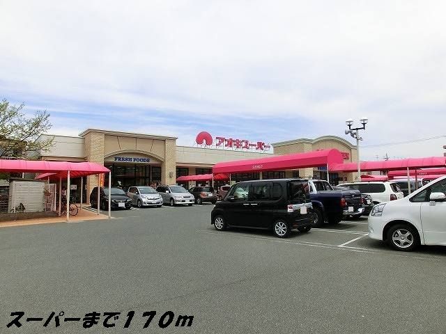 スーパー　アオキスーパー（スーパー）まで170m