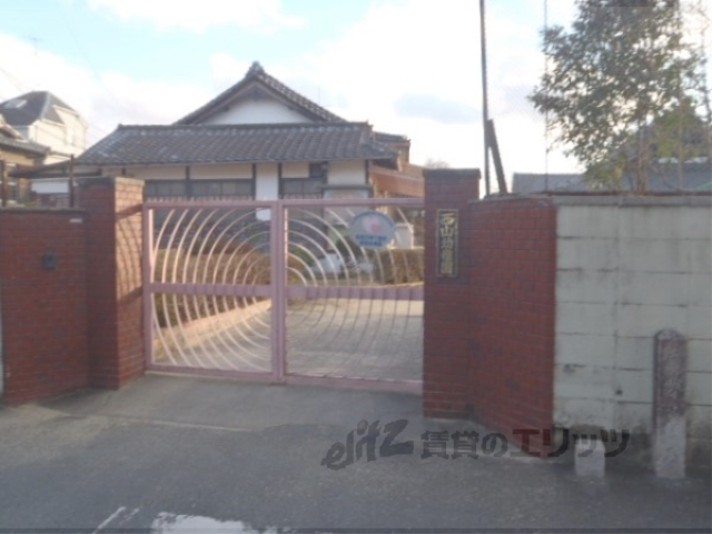 幼稚園・保育園　西山幼稚園（幼稚園・保育園）まで520m